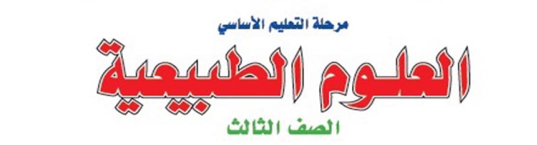 العلوم الطبيعية Image