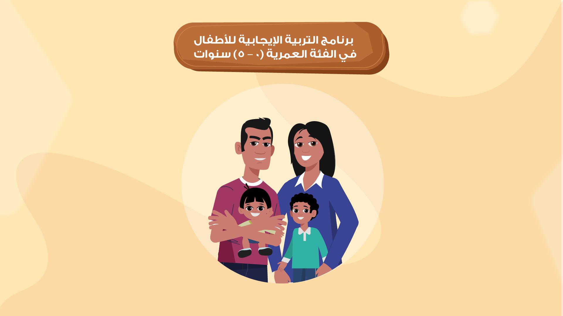 برنامج التربية الإيجابية للأطفال في الفئة العمرية 0 – 5 سنوات Image