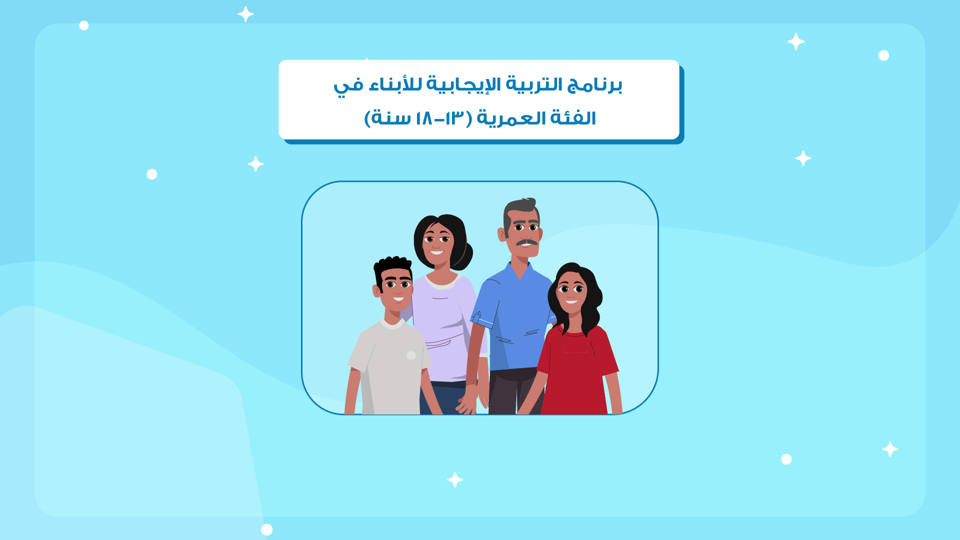 برنامج التربية الإيجابية للأبناء في الفئة العمرية 13-18سنة Image
