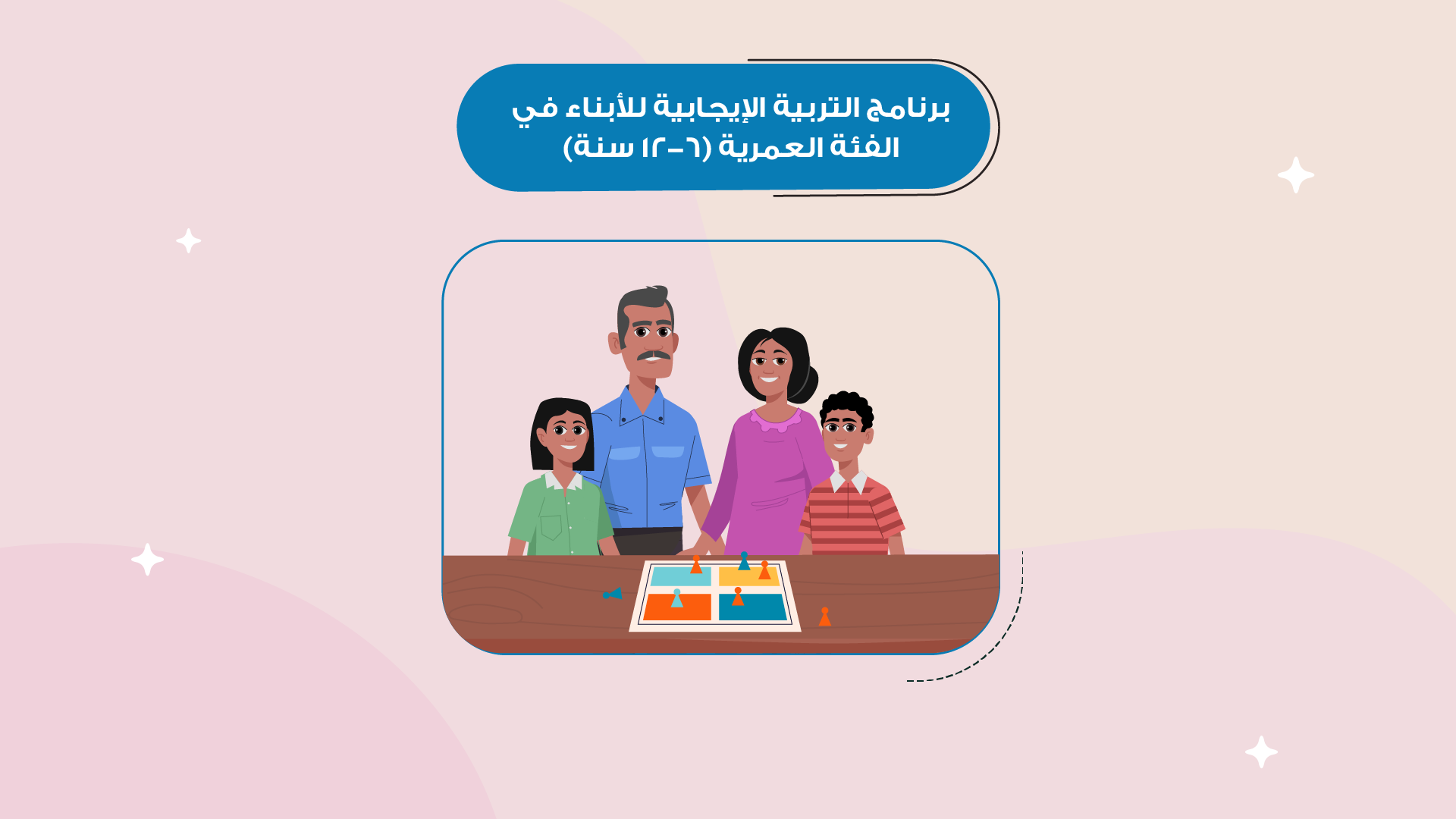 برنامج التربية الإيجابية للأبناء في الفئة العمرية 6-12 سنة Image