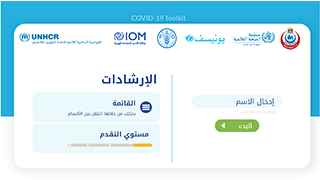 الوقاية من كوفيد 19 والتشجيع على اللقاح Image
