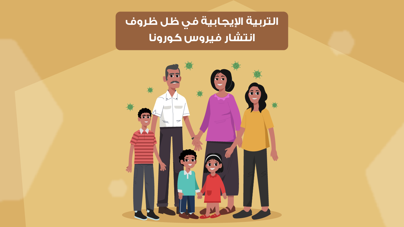 التربية الإيجابية في ظل ظروف انتشار فيروس كورونا Image